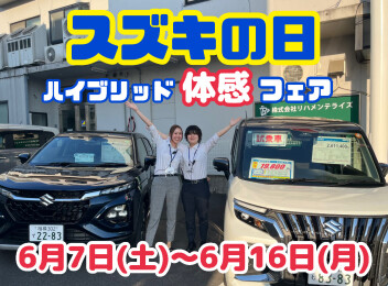 ６月７日（土）～６月１６日（月）はスズキの日！