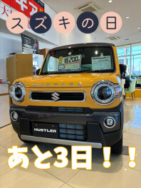 スズキの日１０日まで！