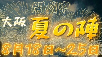 夏の陣今週末終了！