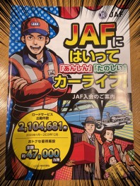 意外と知らないJAFについて♪