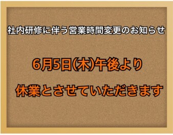 ◇6月5日（木）営業時間変更のお知らせ◇