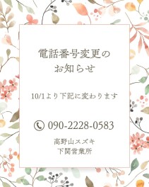 電話番号変更のご案内