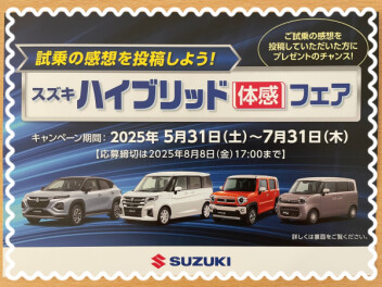 試乗キャンペーン～スズキハイブリッド体感フェア～