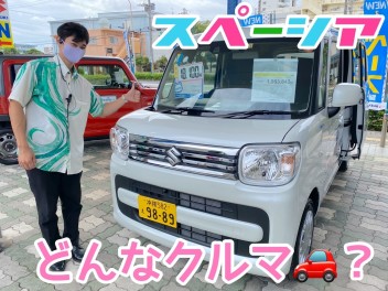 ３Sフェア対象★スペーシアってどんなクルマ！？