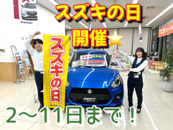 ☆スズキの日開催☆