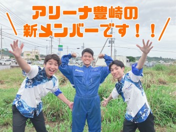 豊崎に新しい仲間がやってきました～！！