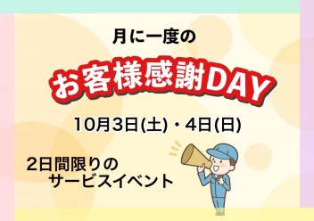 ☆月に１度のお客様感謝ＤＡＹ☆