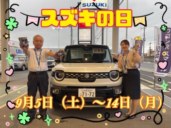 スズキの日開催です！！！