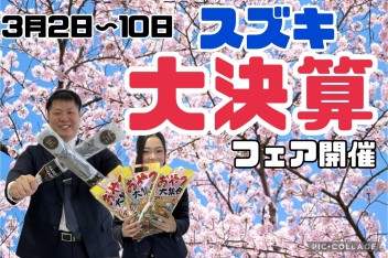 3月決算最終月！