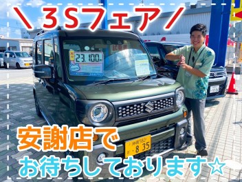 ３Ｓフェアもまだまだ開催中！週末は安謝店へ～♪