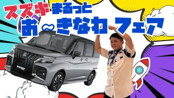 土日はスズキへ☆彡