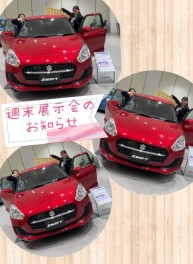 週末展示会！赤いスイフトが！が！が！お待ちしてます！