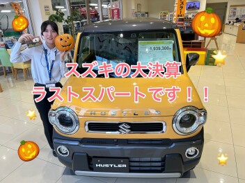 ☆★大決算！ラストスパートです！！★☆