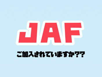 ＪＡＦのメリットをご紹介！