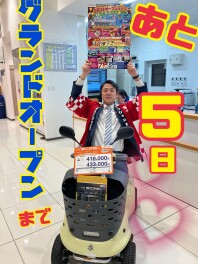 グランドオープンフェアまであと５日・・・！
