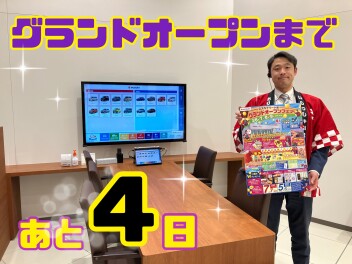グランドオープンフェアまであと４日！