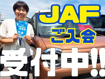 ロードサービス『JAF』、絶賛ご入会受付中です！！！