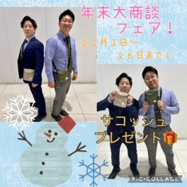 ~１２月から年末大商談フェア開催！~