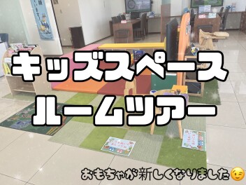 キッズスペース紹介！