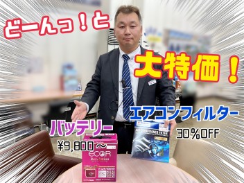サービス用品大特価キャンペーン実施中！