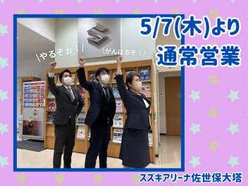5月7日より通常営業します
