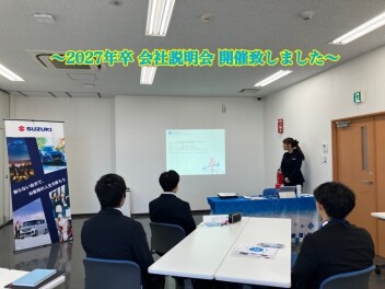 会社説明会開催しました！！
