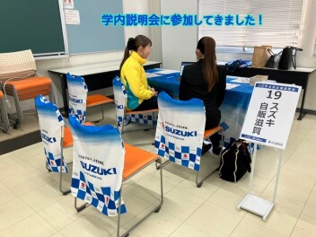 学内説明会に参加いたしました(*'▽')