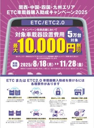 ETC車載器購入助成キャンペーン2025