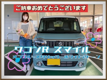 ワゴンＲスマイル　ご納車致しました
