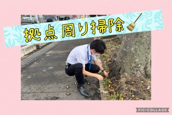 ★毎月第一木曜日は拠点回り掃除デー★
