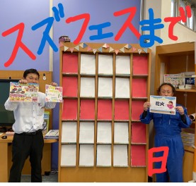 スズフェスまであと４日！！！