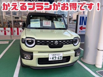 かえるプランがお得です！！！