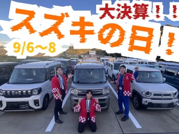 ”スズキの日”のご案内です！！