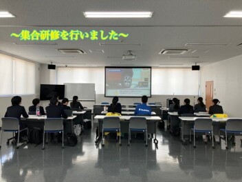 集合研修しました！