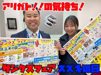 サンクスフェア×スズキの日！