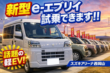 【新型e-エブリイ】試乗車がやってきました