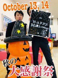秋のハロウィン大感謝祭！！！！！