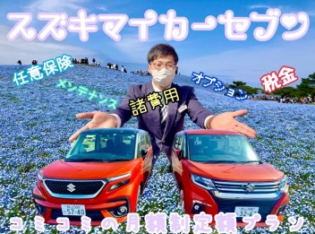 月々定額でスズキ車が乗れる！スズキマイカーセブン！