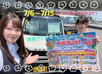 7/6～7/15スズキの日開催！！