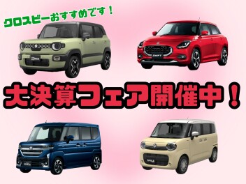 大決算＆残クレ特別金利実施中！