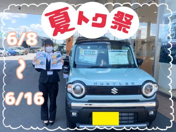 ☆夏トク祭開催します！☆