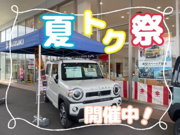 ☆夏トク祭大好評開催中！☆