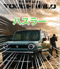 デザインを一新！ハスラータフワイルド！