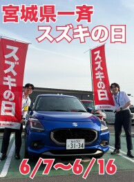 宮城県一斉！スズキの日！