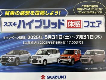 スズキＨＹＢＲＩＤ体感フェア７月３１日まで！！