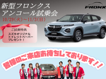 新型フロンクスアンコール試乗会開催！！