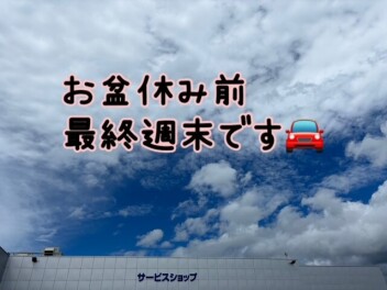 お盆休み前最終週末です！！！