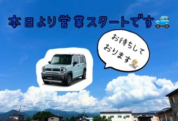 本日より営業再開です！