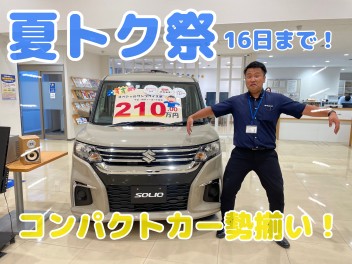 ☆夏トク祭まだまだ開催中☆