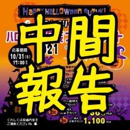 【速報！】ハロウィン仮装フォトコンテスト２０２１中間報告で～す★